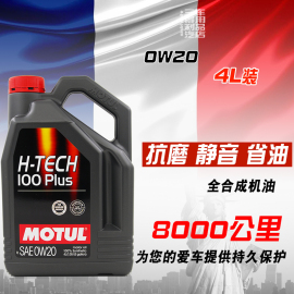 MOTUL摩特H-tech100C 0w20全合成机油 4L装适用于日韩系车SP国六