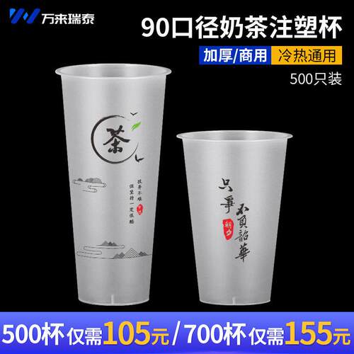 万来瑞泰 磨砂奶茶注塑杯一次性700ml商用90口径网红塑料杯子定制