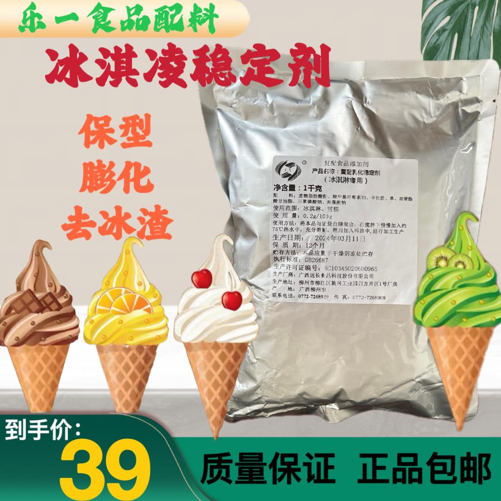 食品级专用冰淇淋稳定剂乳化剂冰激凌防化剂高效型抗热抗溶保型