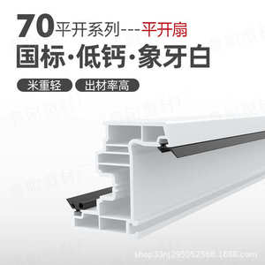 70平开三密系列pvc塑钢型材门窗型材异型材挤出塑料彩色塑钢