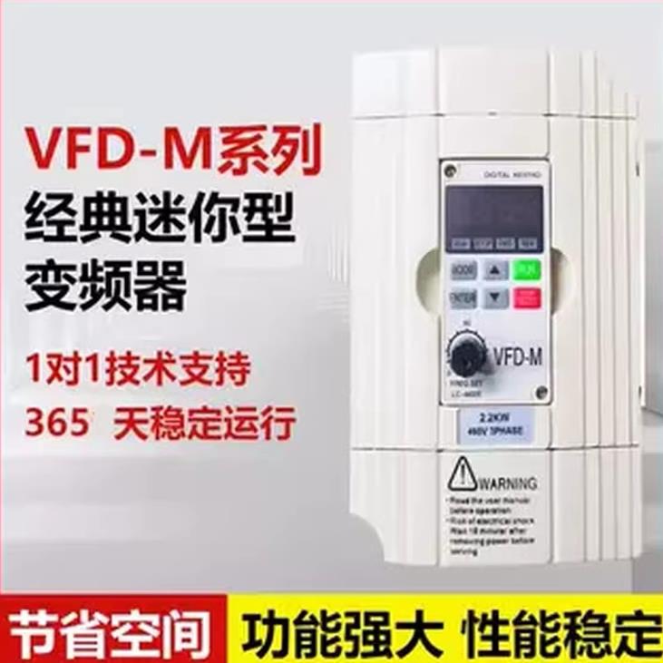 变频器VFD-M三相380V单相220V0.4/1.5/2.2/3.7/5.5/7.5KW调速器