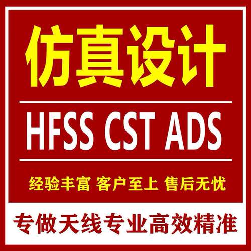 代做CST/FEKO/HFSS彷真天线 线设计超表面滤波器射频电路matlab优