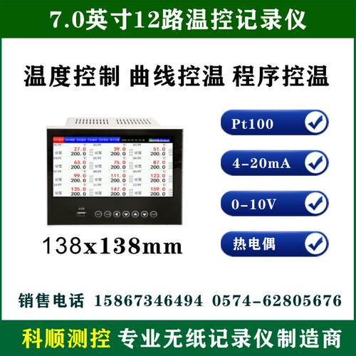 7寸触控屏幕温控记录仪12通道智能PID温控仪多段曲线上下限精准控