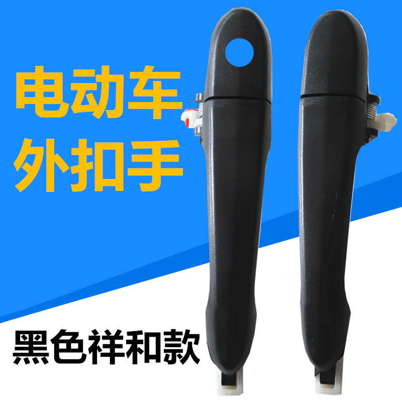 电动车外扣手祥和款三四轮车新能源车门把手老年代步车外拉手黑色