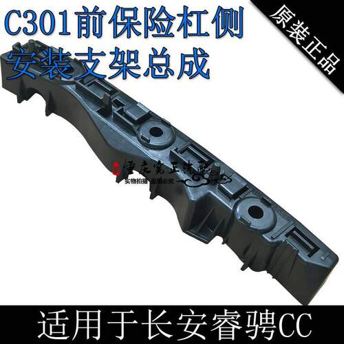 长安睿骋前保险杠侧安装支架睿骋前杠卡总成