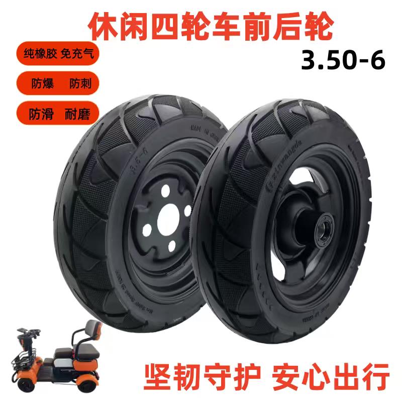 休闲四轮车3.50-6实心胎老年代步车轮胎整套轮子总成前后真空胎
