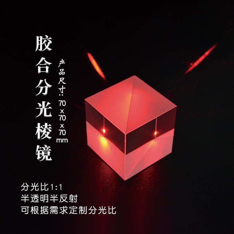分光棱镜70mm1:1分光比半透半反影像 小电视投射四棱镜 holocubic