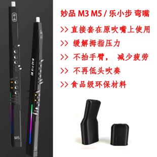 妙品M3/M5/M7电吹管Sierra乐小步X6电吹管通用吹嘴弯嘴吹奏姿势省