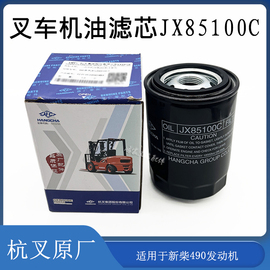 叉车机油格滤芯0810D1滤清器JX85100C新柴全柴490495杭叉合力国三