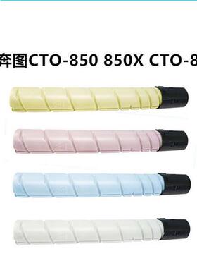 奔图CTO-850XK/XC/XM/XY/850hk原装粉盒CP9502DN/CM8506DN