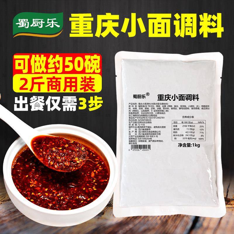 小面调料重庆麻辣小面调料炸酱面担担面凉拌面佐料汤底料蜀厨乐重