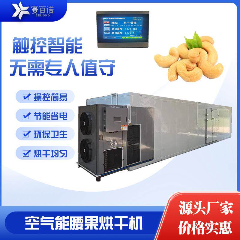 腰果烘干机热泵干燥设备厂家食品农副产品烘干箱式烘箱风干