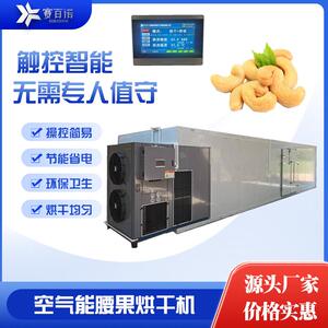 赛百诺腰果烘干机热泵干燥设备厂家食品农副产品烘干箱式烘箱风干