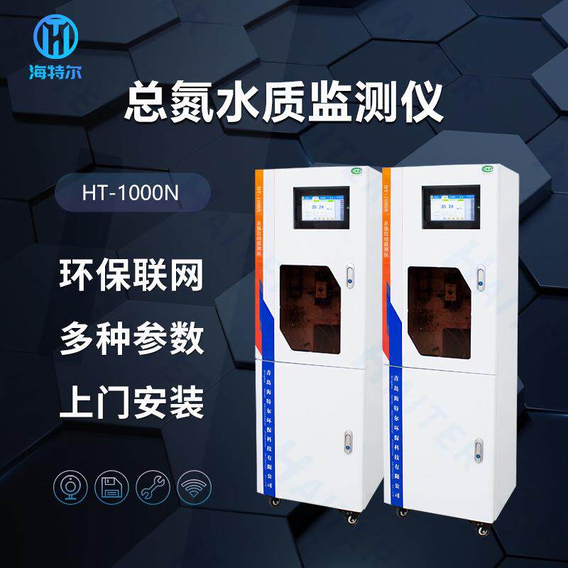 总氮在线监测仪水质自动分析仪多参数污水处理测定仪HT-1000T