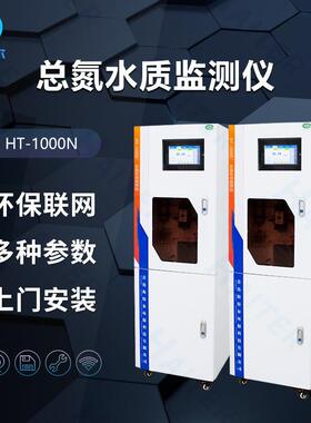 总氮在线监测仪水质自动分析仪多参数污水处理测定仪HT-1000T