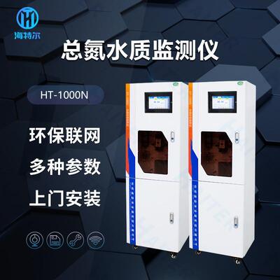 总氮在线监测仪水质自动分析仪多参数污水处理测定仪HT-1000T