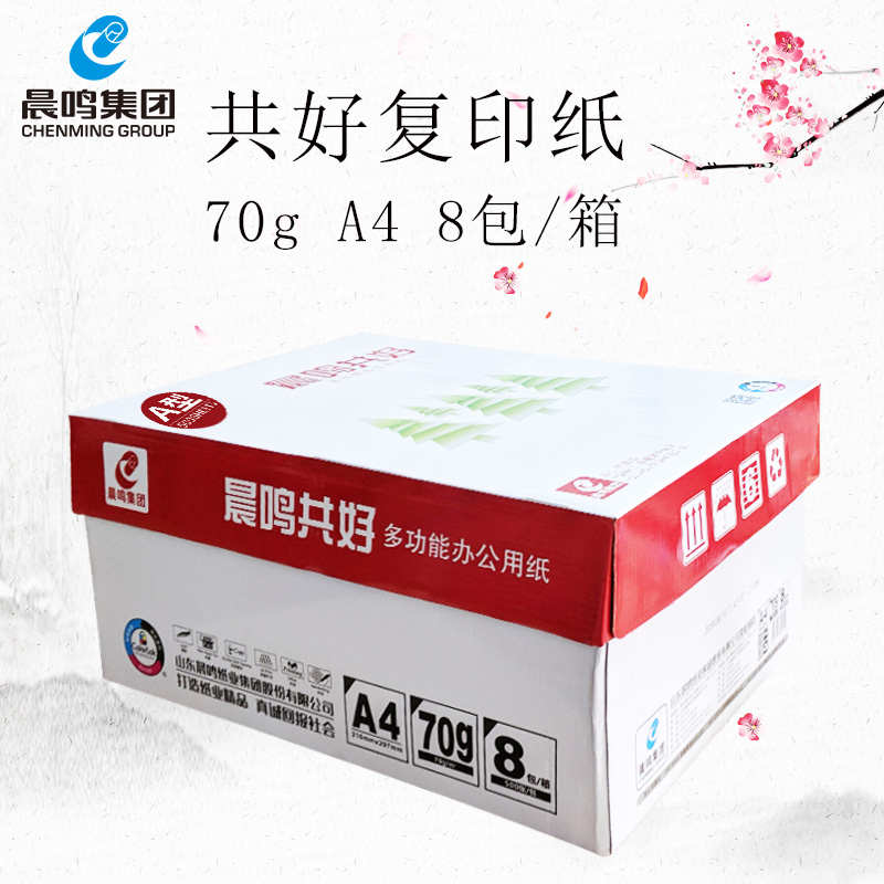 包邮 晨鸣共好A4复印纸整箱批发70g打印白纸草稿纸办公用品纸