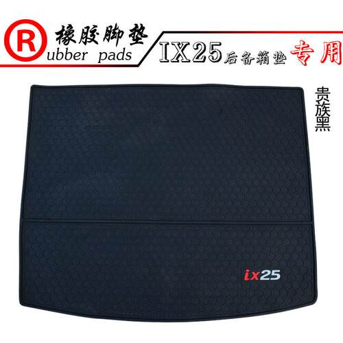 适用于乳胶后备箱垫现代IX25专用橡胶后备箱垫