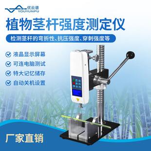 茎杆强度测定仪植物茎秆强度测定仪玉米高粱烟草茎秆强度测定仪器