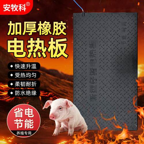 兽用橡胶加热板猪用养殖保温加热板母猪产床用不锈钢加热板保温箱