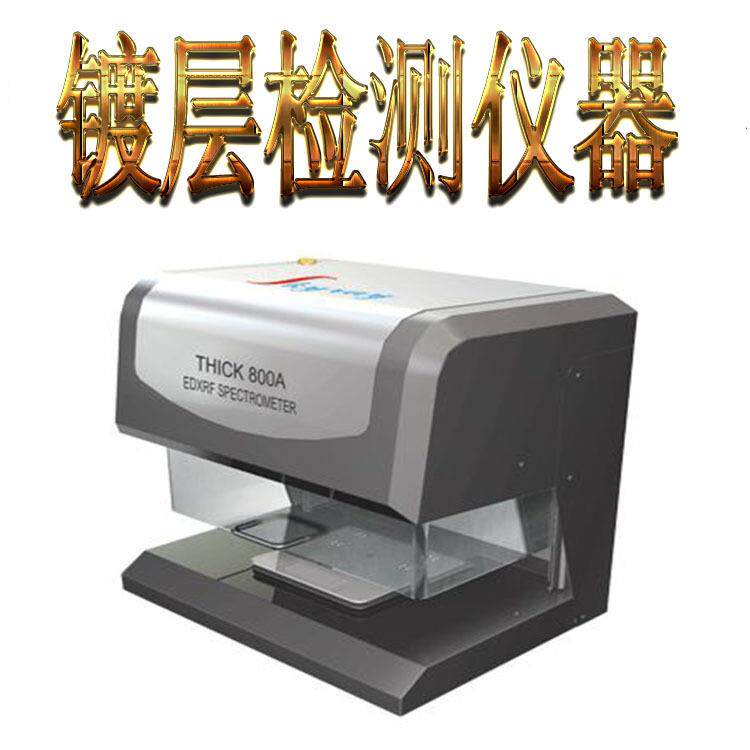 大小异形件金属镀层测厚仪X荧光光谱仪表面处理膜厚测试仪检测