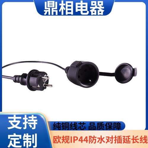 德式母座延长线VDE橡胶线延长线欧规IP44防水插头插座电源线延长