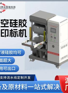 单色多色硅胶硫化转印机软胶转印标机器25t50t100t油压机真空机