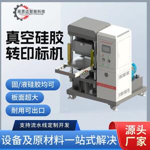 单色多色硅胶硫化转印机软胶转印标机器25t50t100t油压机真空机