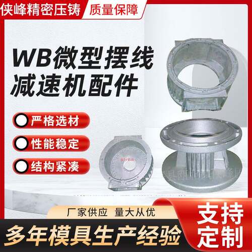 WB微型摆线减速机配件摆线针轮减速机压铸件厂家