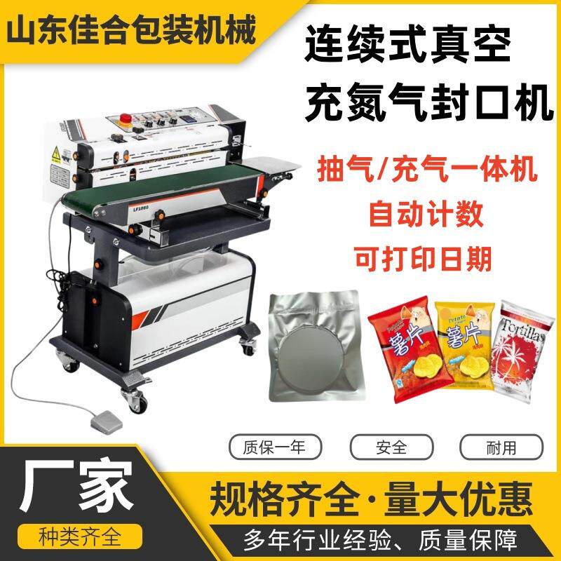 佳合LF1080连续式抽真空封口机多功能充氮气食品包装封口机