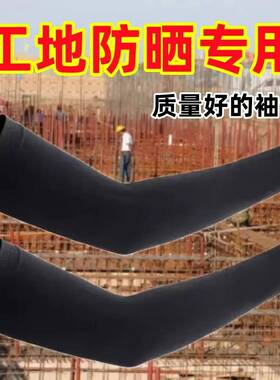 2026新款防晒冰袖女款男式工地干活建筑工作人员耐磨护臂黑白色凉