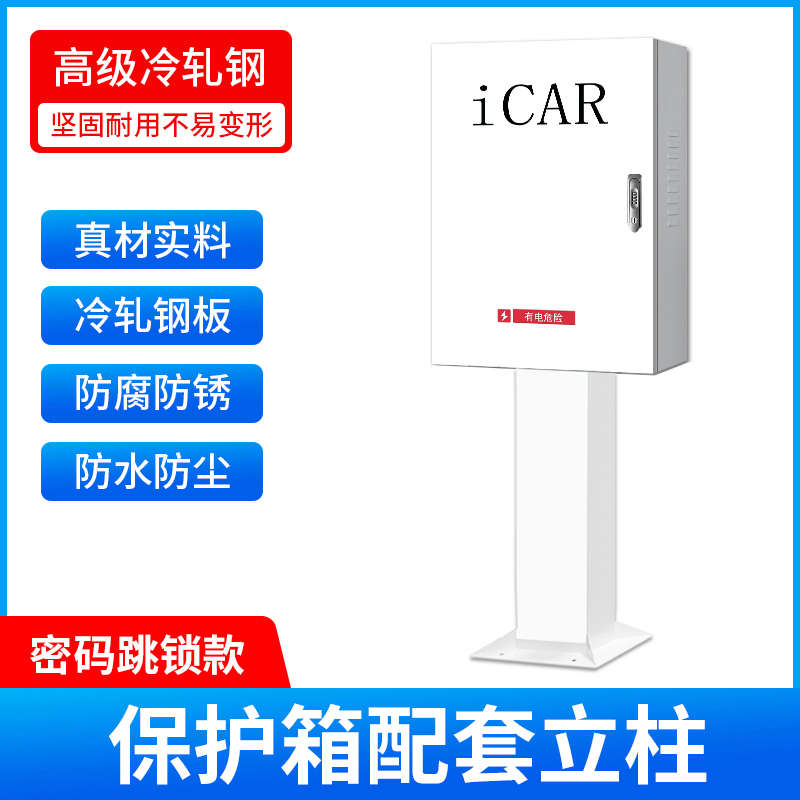 防护保护桩适用立柱户外新能源于奇瑞箱充电壁挂icar03配件箱奇瑞