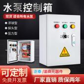 一用一备水泵控制箱单相家用一控二380V浮球排潜污水泵控制配电箱