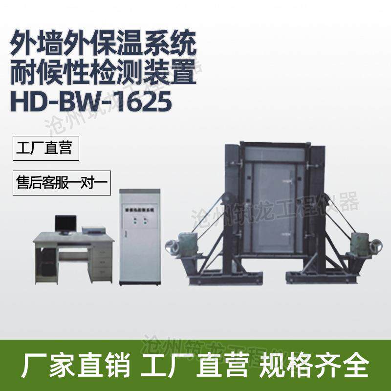HD-BW-1625型外墙外保温系统耐候性检测装置体保温耐侯性检测设备