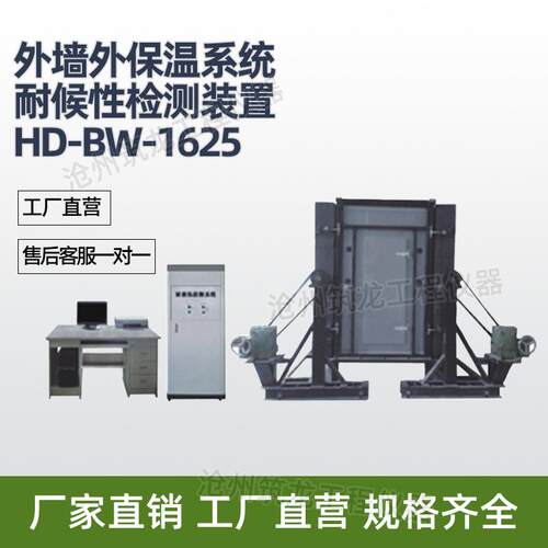 HD-BW-1625型外墙外保温系统耐候性检测装置体保温耐侯性检测设备
