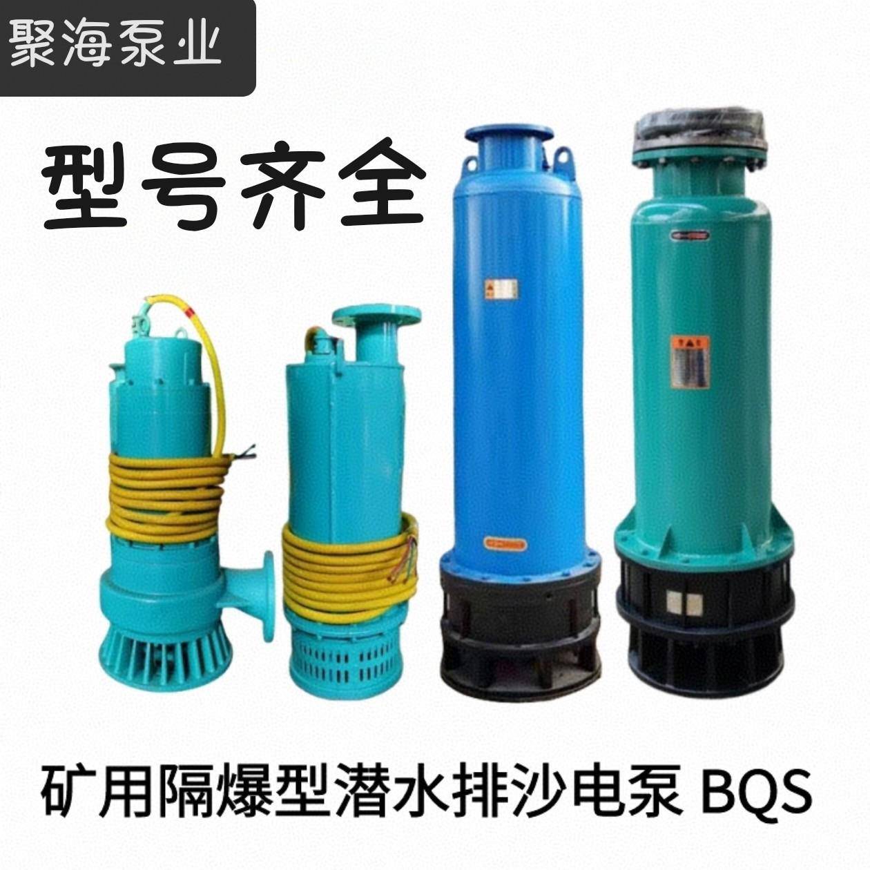 BQS矿用防爆潜水泵排沙排污泵污水泵煤安证防爆证