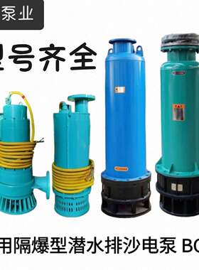 BQS矿用防爆潜水泵排沙排污泵污水泵煤安证防爆证