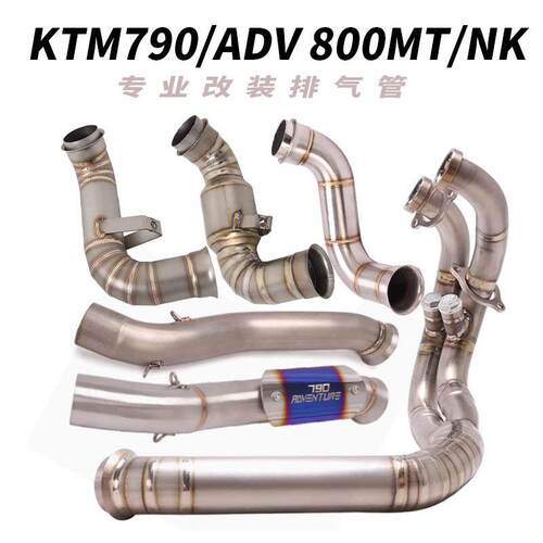 KTM890ADV DUKE790 790ADV春风800NK800MT代替原厂鼓中前段排气管