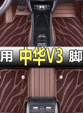 适用中华v3华晨中华专用汽车脚垫全包围手动挡内饰改装装饰用品大