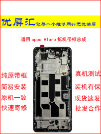 适用于oppo A1pro屏幕总成带框拆机PHQ110显示内外一体液晶屏