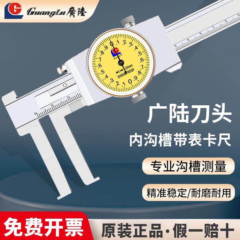 桂林广陆刀头内沟槽带表卡尺高精度内孔径内卡槽卡尺14-150-200