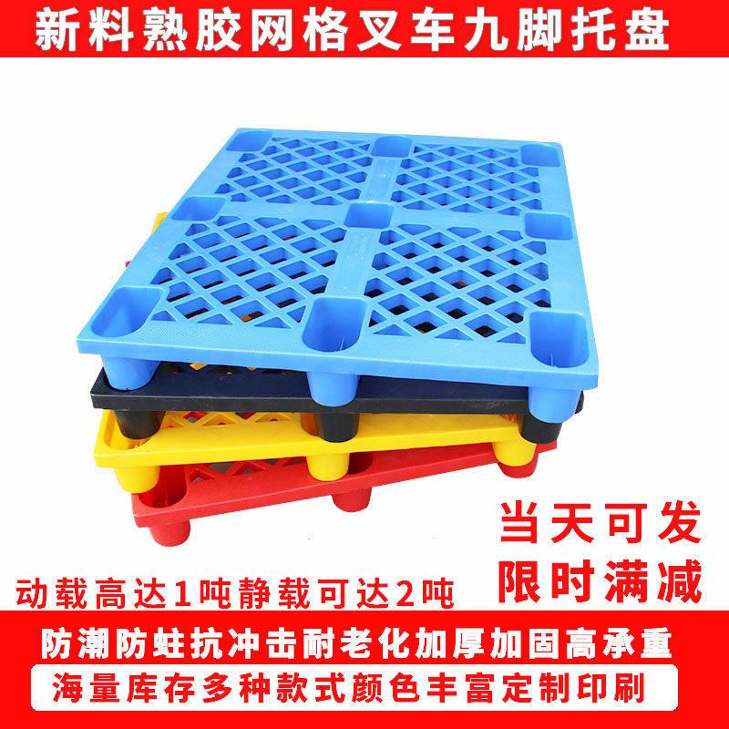 网格卡板塑料加厚托盘叉车塑料托盘物流地台板榻榻米床架防潮垫板