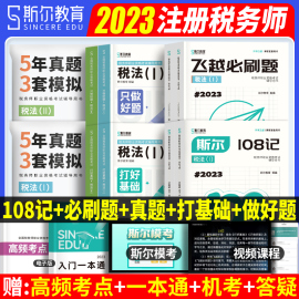  斯尔教育税务师108记2023年注册税务师打好基础只做好题历年真题试卷税法一二涉税服务实务相关法律财务与会计注税题库考试书