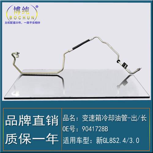 [直销】适用别克新GL8S2.4/3.0波箱散热器变速箱冷却油管出长软管