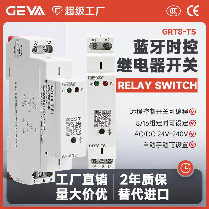 GEYA格亚GRT8-TS蓝牙继电器可编程时控开关精准智能定时通断电