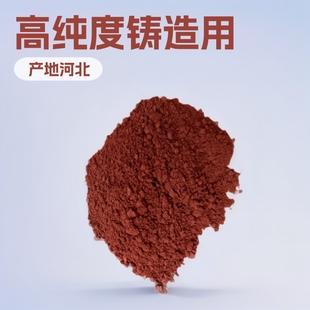 厂家销售 赤铁粉 赤铁红矿粉 含铁量高铸造用赤铁矿石 赤铁颗粒