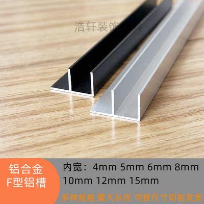 铝合金F型槽内宽6/8/10/12/15黑色F型包边收口条异性U型玻璃铝槽