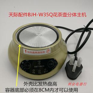 天际BJH-W35Q W180P D180A 180J 58B养生壶花茶壶原装底座配件
