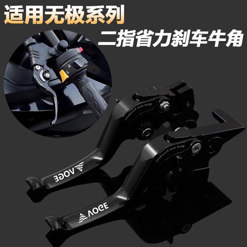 适用无极RR660S改装二指煞车牛角CU625/DS525X/250RR短柄离合手把