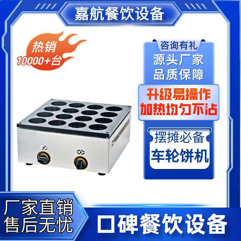 嘉航车轮饼机商用鸡蛋汉堡机燃气摆摊12孔16孔电热烤饼机红豆饼机